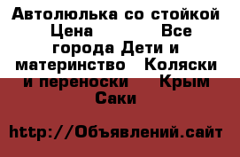 Автолюлька со стойкой › Цена ­ 6 500 - Все города Дети и материнство » Коляски и переноски   . Крым,Саки